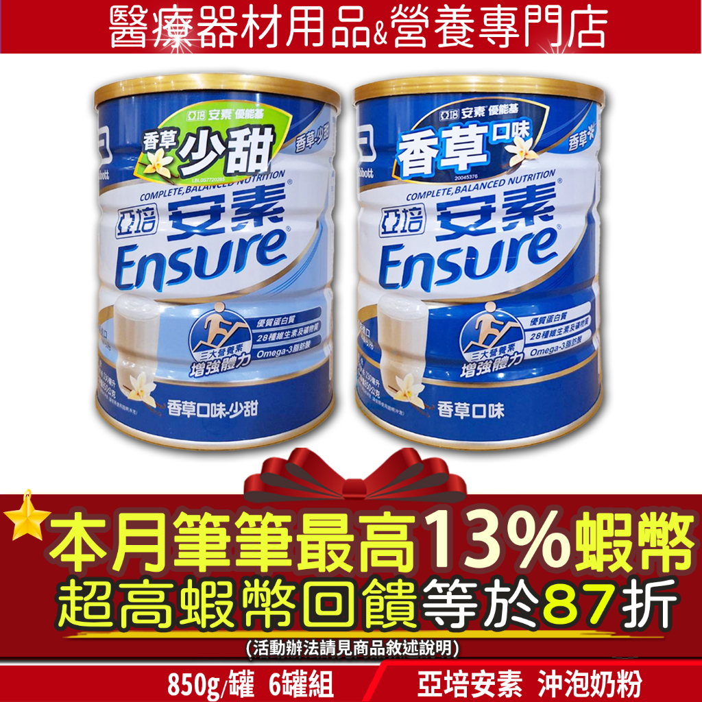 免運六罐組▲加碼13%蝦幣最高回饋 免運費 公司貨 亞培 安素優能基 安素粉 優能基 安素奶粉 香草少甜 不甜 穀物