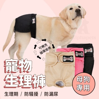 艾爾發寵物 | DogLemi 多樂米 寵物生理褲 母狗專用 寵物尿褲 可水洗 防漏尿