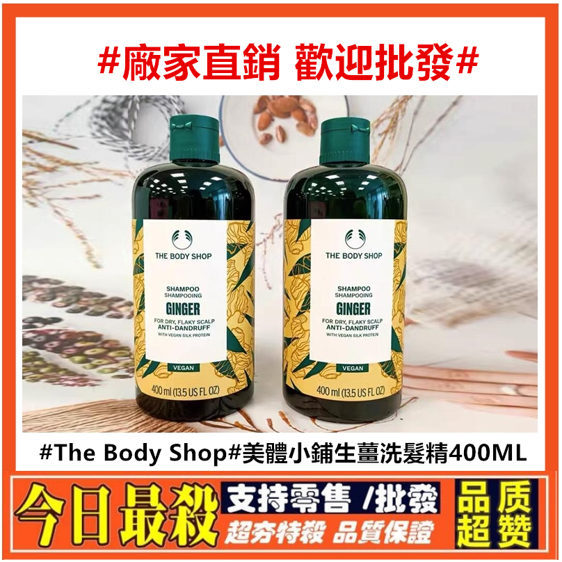 ⚡支持批發歡迎詢價⚡The Body Shop 美體小鋪生薑洗髮精 薑汁 薑根鏗活調理洗髮精 抗頭皮屑洗髮水 400ML