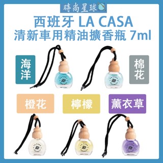 🌏時尚星球🌏現貨免運發票🔥 LA CASA 清新車用精油擴香瓶 7ml 車用 擴香 香氛 精油 車用擴香 室內香氛 芳香