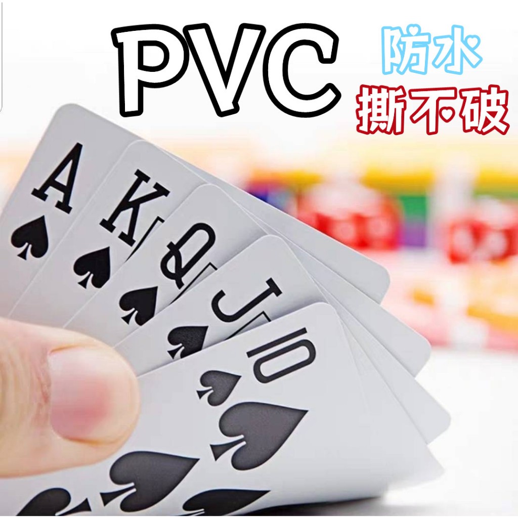 現貨👉塑膠撲克牌 撲克牌 鋪克牌 副克牌 防水撲克牌 PVC撲克牌 魔術撲克牌 塑膠牌 紙牌 魔術道具 遊戲卡牌 桌遊