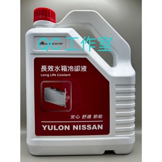 QC工作室---NISSAN裕隆原廠水箱精/水箱長效冷卻液特價(全家可2桶/蝦皮限1桶)