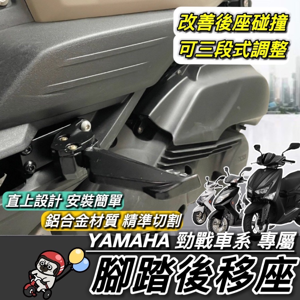 【改良款🔥直上】YAMAHA 勁戰 腳踏後移 勁戰六代 6.5代 勁戰五代 勁戰四代 勁戰三代 後移踏板 飛旋踏板外移