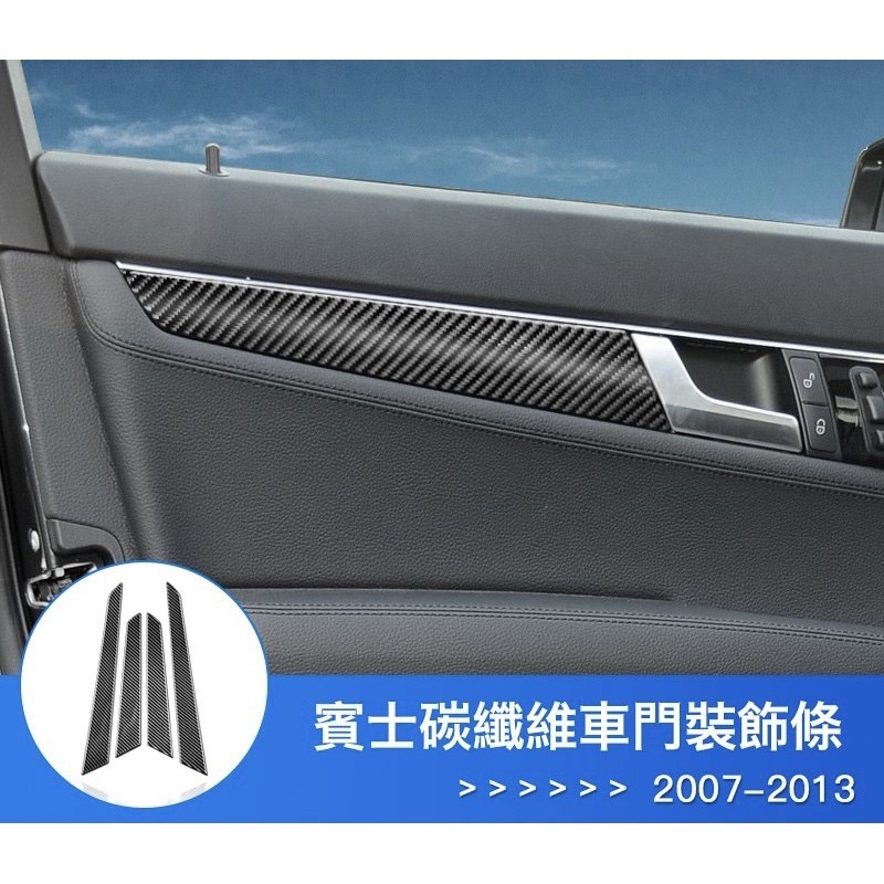 賓士 Benz W204 C Class c300 真碳纖維車門裝飾條 卡夢 內門板 內裝 扶手
