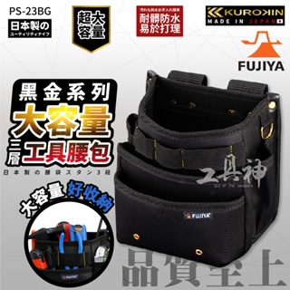 富士箭 FUJIYA 日本 黑金系 PS-23BG 三層型 輕量 工具袋 工具包 腰包 腰袋 防潑水腰間工具收納袋