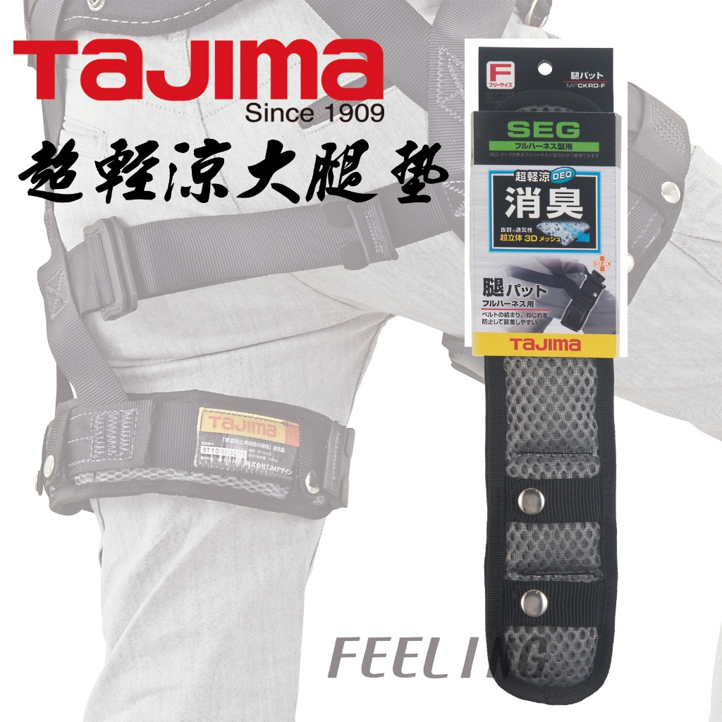 日本 田島 Tajima 超清涼大腿墊 搭配全身安全帶使用 安全帶 配件