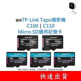 適用TP-Link Tapo攝影機 C100｜C110 MicroSD通用記憶卡 256G 512G U3 V30
