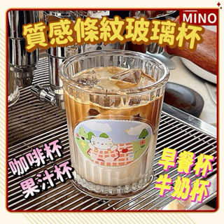 可愛動物玻璃杯【MINO臺灣現貨】 ins風條紋玻璃杯 咖啡拿鐵杯 早餐杯 牛奶杯 果汁杯 水杯 350ml杯子 附發票