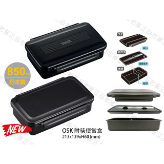 (日本製) OSK 850ml 附筷便當盒 便當盒 附筷 保鮮盒 密封 防漏 樂扣 便當 餐盒 BL-17H