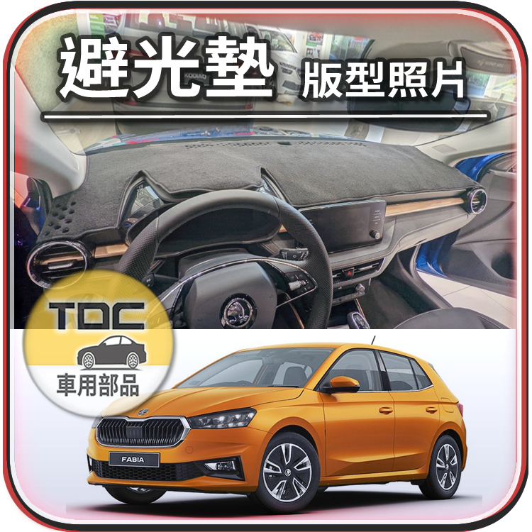 fabia mk4 避光墊的價格推薦 - 2024年9月| 比價比個夠BigGo