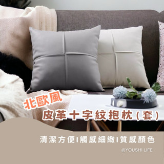 【有飾life】臺灣出貨 紳士北歐十字皮革抱枕 枕頭 靠墊 抱枕套 坐墊抱枕 北歐居家裝飾軟裝佈置 家居品 枕頭套