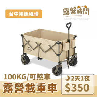 【露營時間】Naturehike 露營推車、重物救星、載重車、多功能推車