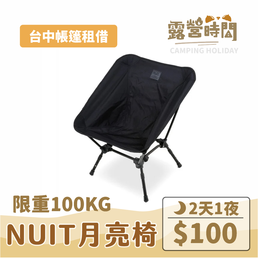 【露營時間】NUIT 努特露營椅、三角衛星 輕量太空椅 露營椅 釣魚椅 月亮椅 輕量椅 低腳椅