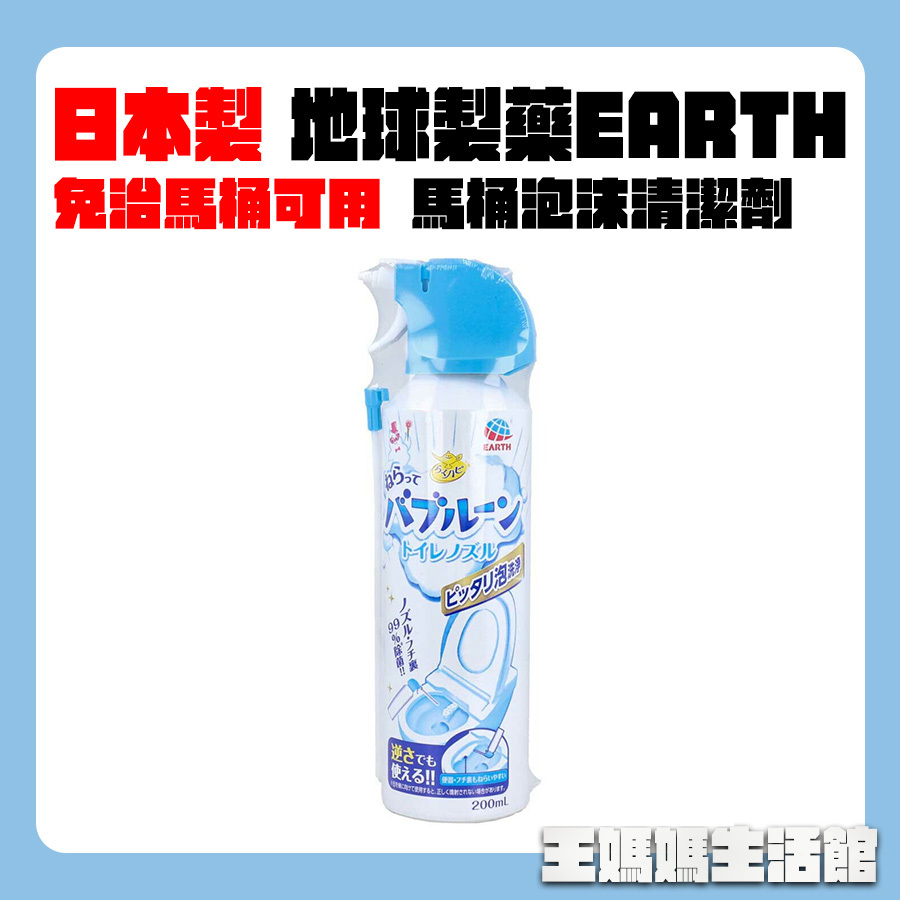 日本製 地球製藥 免治馬桶可用 馬桶泡沫清潔噴霧 200ml 新包裝 王媽媽生活館