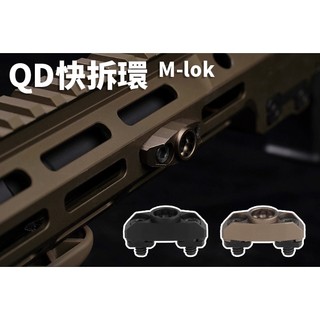 【酷愛】背帶QD扣環座、快拆環座、M-lok導軌用、QD背帶環