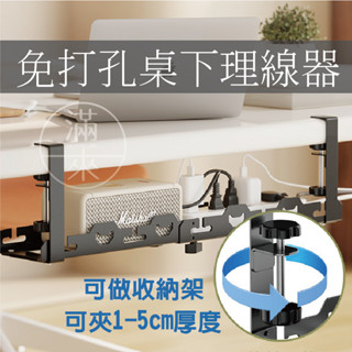 可開發票 碳鋼免打孔 40cm固定/伸縮 桌下理線器 延長線收納 集線器整線器集線器 收納架 電線收納 AEXU客滿來