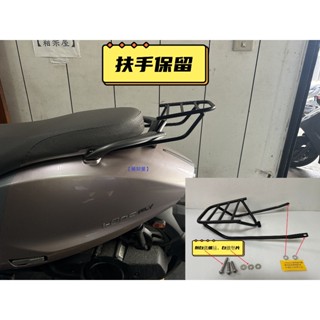 【新北新莊箱架屋】免拆扶手 Ione Fly 後架 附白鐵螺絲/墊片 i-one fly 後箱架 fiy 漢堡架 貨架