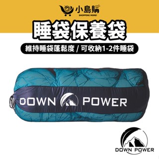 【小島購】 羽絨睡袋蓬鬆袋 睡袋收納袋 睡袋蓬鬆袋 羽絨睡袋 維持睡袋蓬鬆度 down power 羽絨睡袋蓬鬆保養袋
