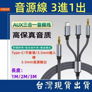 臺灣賣家 AUX 3進1出 編織線身 音源線 3.5mm apple Type-C 音源轉接線 耳機 喇叭線 手機