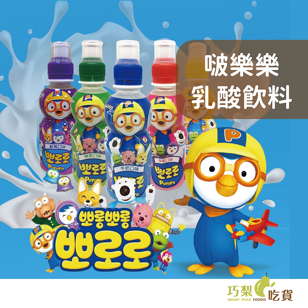 【箱購優惠】Paldo 啵樂樂 Pororo 乳酸飲料 235ml 24瓶（1箱）小瓶裝飲料 韓國乳酸飲料 兒童飲料