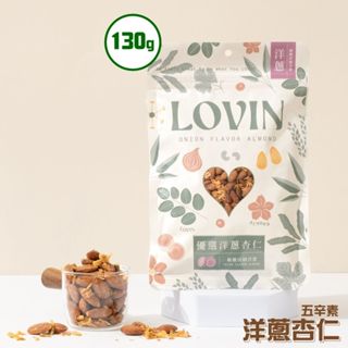 LOVIN樂恋。優選洋蔥杏仁130g/摩卡可可腰果130g/優選綜合堅果(原味)130g