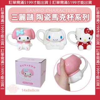 🍁【批發日本】日本 三麗鷗Sanrio 凱蒂貓 大耳狗 陶瓷馬克杯 水杯 陶瓷杯 飲用杯 坐姿造型 200ml 🍁