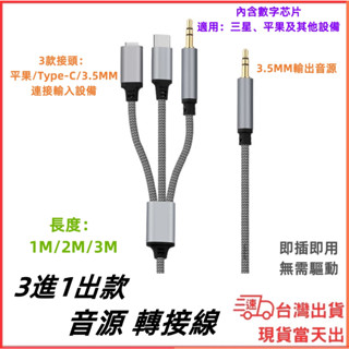 臺灣現貨當日出 AUX 3.5mm 手機C口裝置 Type-C 3進1出 音源轉接線 平板 筆電 電腦 喇叭 音源線