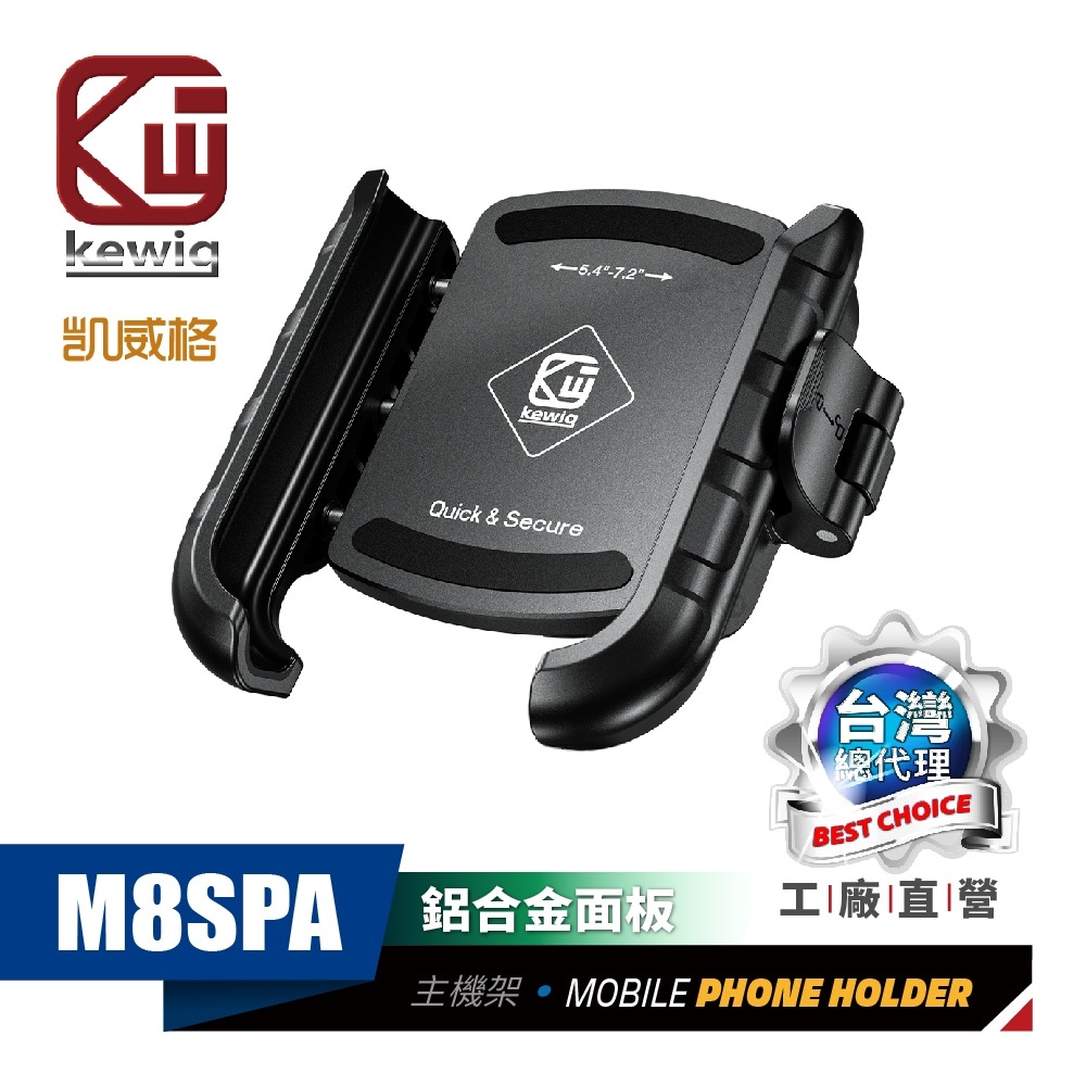 KEWIG 凱威格 M8SPA 機車手機架 升級制震 鋁合金面板 機車車架 工廠直營 原廠公司貨 安全快扣 輕鬆取放