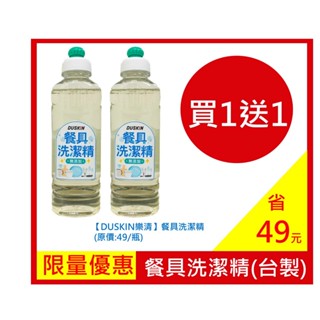 【DUSKIN樂清】餐具洗潔精/洗碗精(台製)買一送一