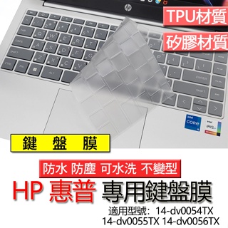 HP 惠普 14-dv0054TX 14-dv0055TX 14-dv0056TX 鍵盤膜 鍵盤套 鍵盤保護膜 鍵盤保護