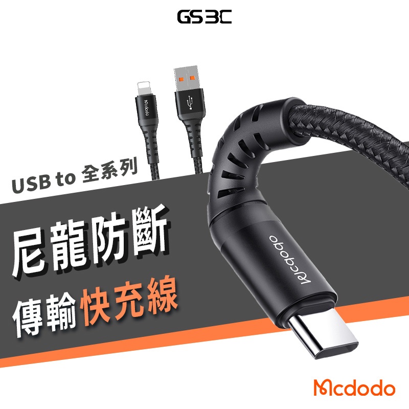 Mcdodo 麥多多 Type C/Micro USB/iPhone/iPad 尼龍 編織 充電線 傳輸線 3A 快充