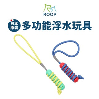 日本進口🇯🇵ROOP 狗狗浮水玩具 拔河玩具 互動拉扯 耐咬啃咬玩具 狗玩具 寵物玩具 戶外玩具【毛毛箱】