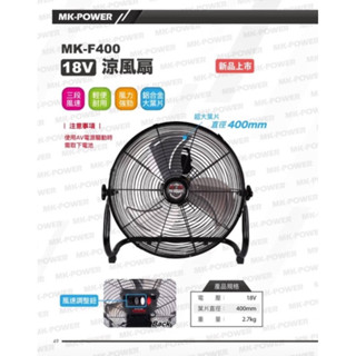 含稅* MK-POWER 18V/110V交直流兩用 充電式涼風扇 電風扇 電扇 送風機 MK-F400 空機
