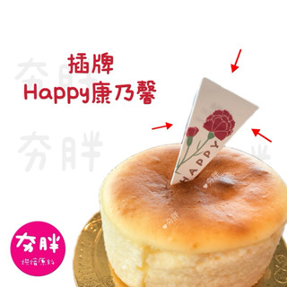 【夯胖²】防水 蛋糕 插牌 母親節 康乃馨 蛋糕插卡