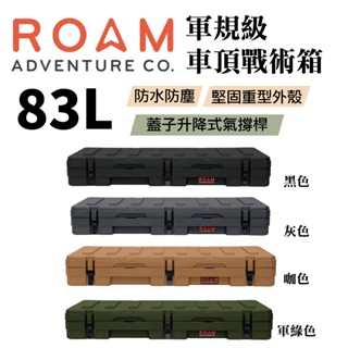 【MRK】ROAM adventure 軍規級車頂戰術箱 戶外車頂箱 收納箱 83L 黑色/灰色/咖色/軍綠色