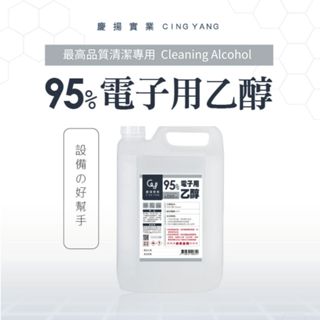 【慶揚實業】95%電子清潔酒精(變性酒精) 一加侖(3.75公升) 乙醇 *超商取貨限一瓶*屬一般清潔酒精