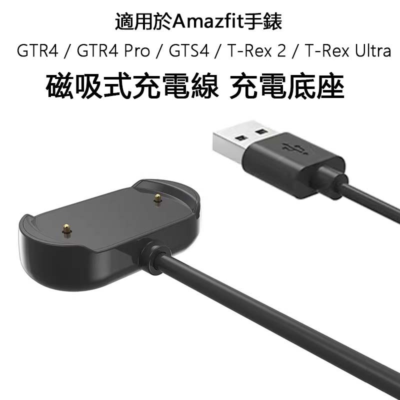 適用Amazfit T-Rex Ultra 2 GTR 4 3 Pro手錶充電器 數據線充電磁吸底座無線快充頭USB配件