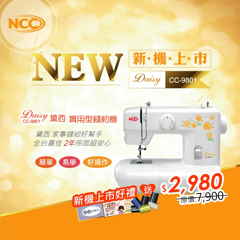 喜佳【NCC】CC-9801黛西實用型縫紉機/家用縫紉機/裁縫機/縫衣機【臺灣喜佳】