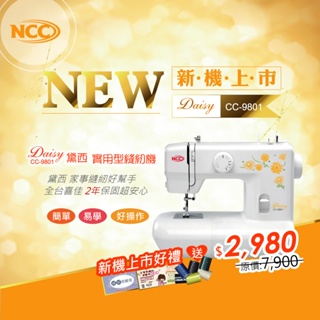 母親節加碼送好禮!喜佳【NCC】CC-9801黛西實用型縫紉機/家用縫紉機/裁縫機/縫衣機【臺灣喜佳】