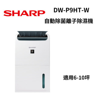 SHARP 夏普 DW-P9HT-W 自動除菌離子清淨機 MIT 1年保固 6-10坪