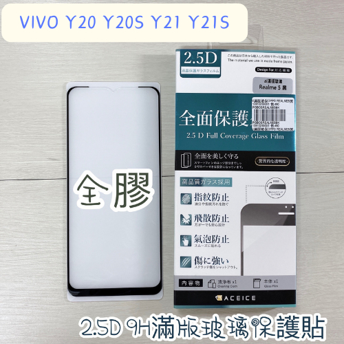 "係真的嗎" ACEICE VIVO Y20 Y20S Y21 Y21S 滿版全膠鋼化玻璃螢幕保護貼