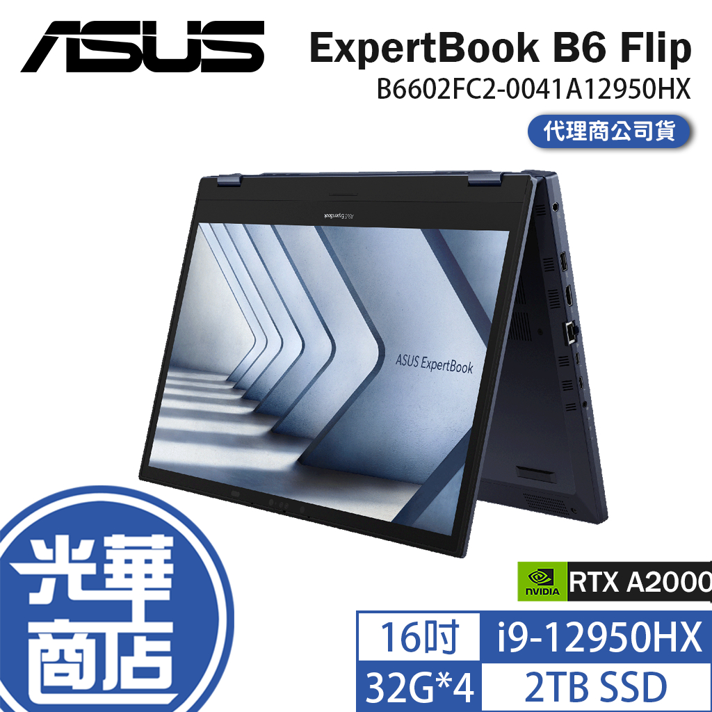 ASUS 華碩 ExpertBook B6 Flip B6602F 16吋 筆電 12代 i9 B6602FC2 光華