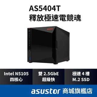 [限時贈送] ASUSTOR華芸AS5404T 4Bay NAS網路儲存伺服器