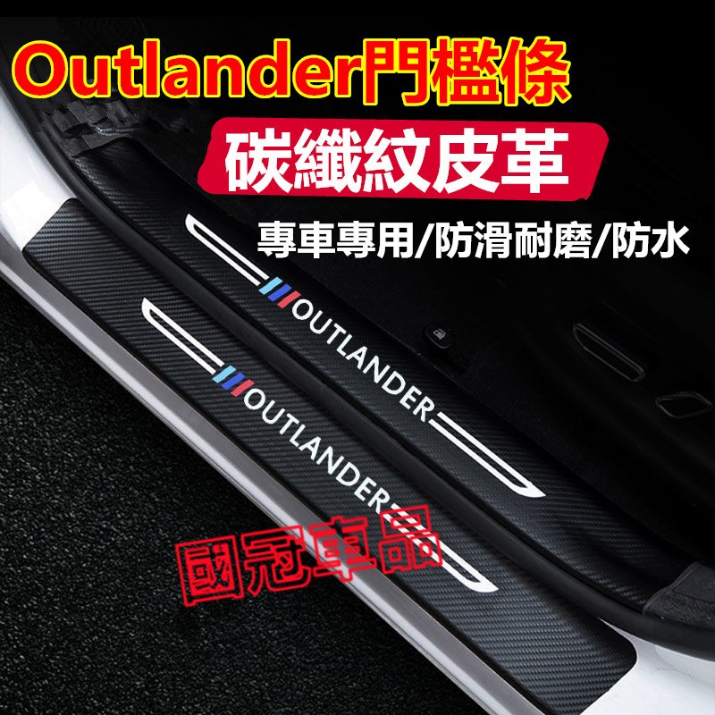 三菱Outlander門檻條 Outlander適用迎賓踏板 後備箱後護板 踏板改裝裝飾配件 碳纖維門檻 汽車防刮護板