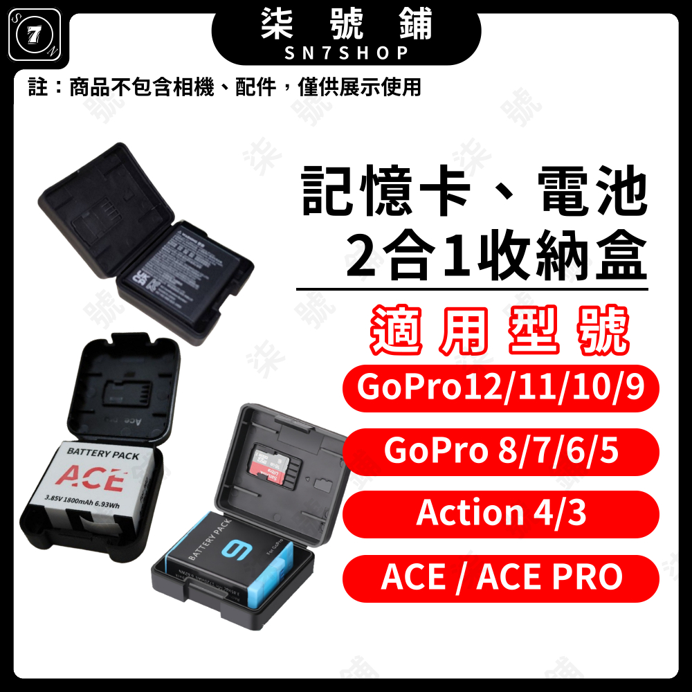 【台灣快速出貨】Gopro 12電池收納盒 Action 4/3電池收納盒 ACE PRO電池收納盒多功能記憶卡收納盒