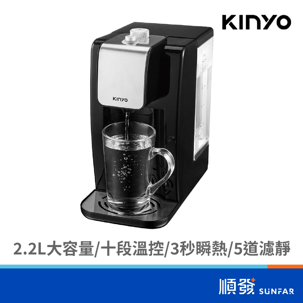 KINYO耐嘉 MHW-9655 2.2L 瞬熱濾淨飲水機