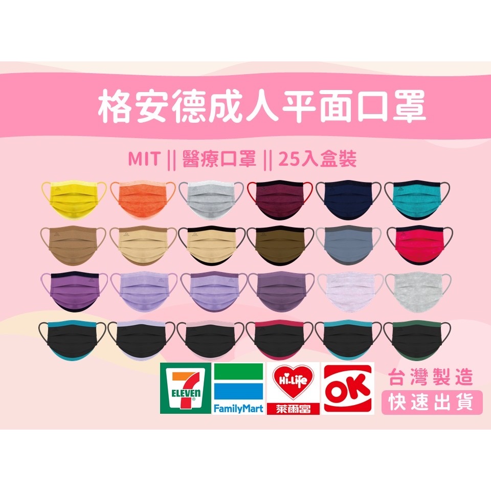 最低價 (現貨/快速出貨) 台灣製MIT GRANDE 格安德成人平面醫用口罩 撞色口罩 成人撞色醫療口罩 成人醫療口罩