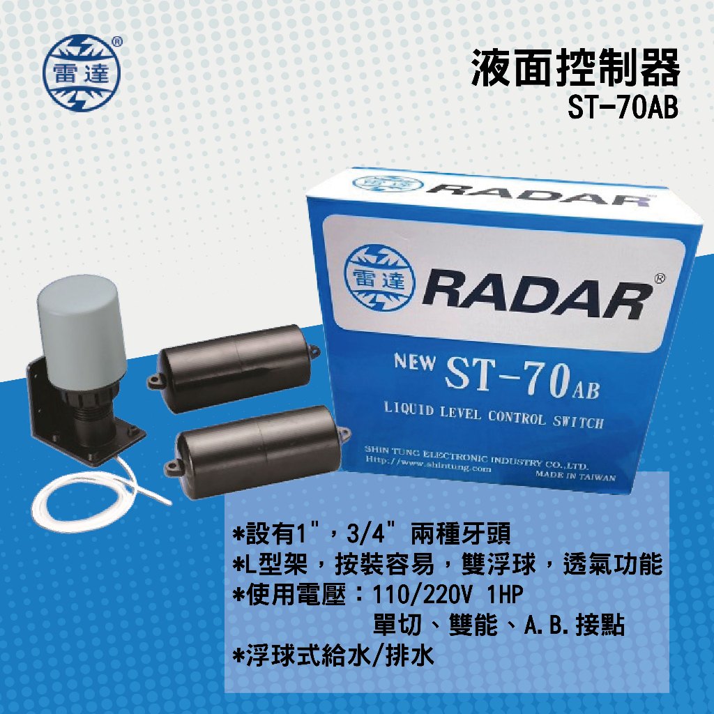 台灣製雷達 RADAR 液面控制器 ST-70 AB  水位開關 浮球開關 水位控制 馬達控制 水塔自動開關