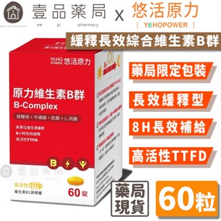 【悠活原力】緩釋長效綜合維生素B群 60粒/瓶 緩釋膜衣錠 長效8小時緩慢釋放 TTFD B12 原力B群【壹品藥局】