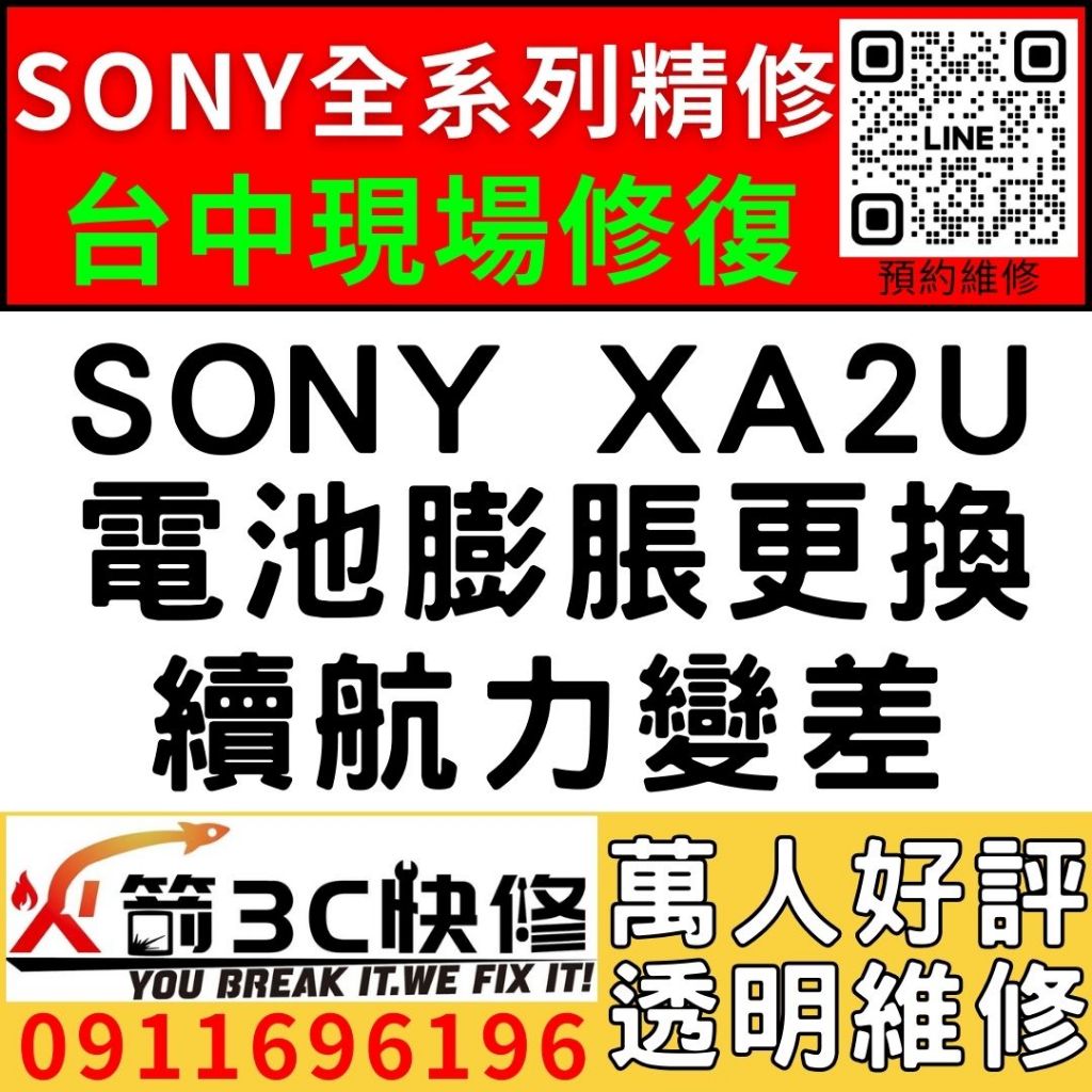 【台中維修SONY手機】SONY XA2U/膨脹/換電池/耗電快/續航力差/老化/電池維修/火箭3C/西屯修手機